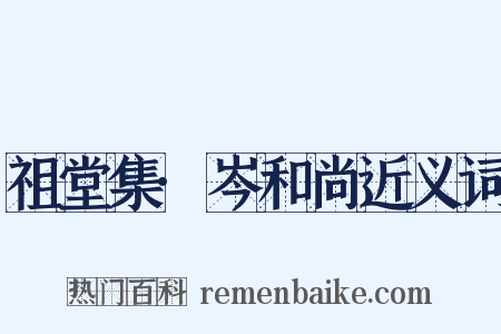 祖堂集·岑和尚近义词是什么意思的图片